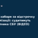 Співробітника СБУ судитимуть за хабар у $68 тисяч