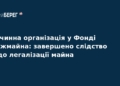 Справа Фонду держмайна: завершено розслідування відмивання 300 млн