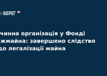 Справа Фонду держмайна: завершено розслідування відмивання 300 млн