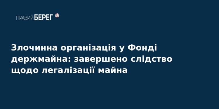 Справа Фонду держмайна: завершено розслідування відмивання 300 млн