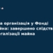 Справа Фонду держмайна: завершено розслідування відмивання 300 млн