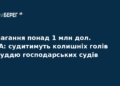Судитимуть екссуддів за вимагання хабаря у 1 млн доларів
