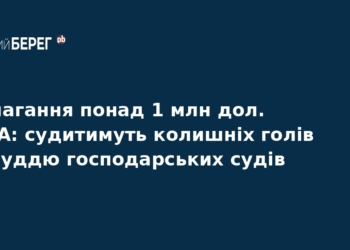 Судитимуть екссуддів за вимагання хабаря у 1 млн доларів