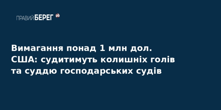 Судитимуть екссуддів за вимагання хабаря у 1 млн доларів