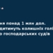 Судитимуть екссуддів за вимагання хабаря у 1 млн доларів