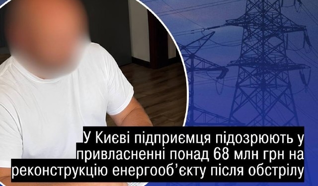 У Києві розікрали 68 млн грн на захист енергооб'єкта
