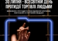 Всесвітній день протидії торгівлі людьми: боротьба за свободу