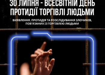Всесвітній день протидії торгівлі людьми: боротьба за свободу