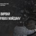 Вирок для «Беркуту»: шістьох винних у злочинах на Майдані