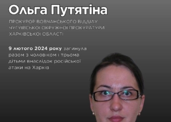 Загибель родини прокурора Ольги Путятіної у Харкові