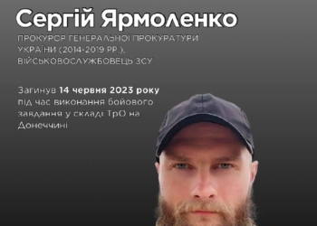Загинув захисник України Сергій Ярмоленко