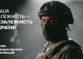 Наша залежність – це Незалежність України