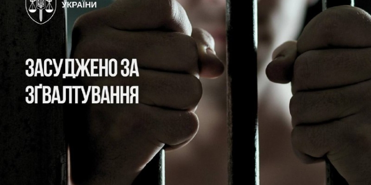 15 років тюрми за зґвалтування дітей: вирок залишено в силі