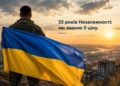 35 років Незалежності: ціна свободи України