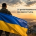 35 років Незалежності: ціна свободи України