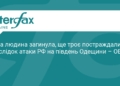 Атака РФ на Одещину: є загиблий та поранені