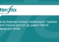 Бернем проситиме Трампа про ракети Patriot для України