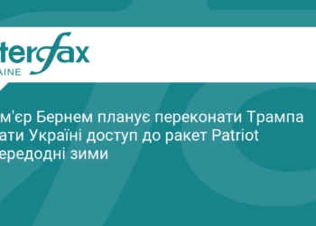 Бернем проситиме Трампа про ракети Patriot для України