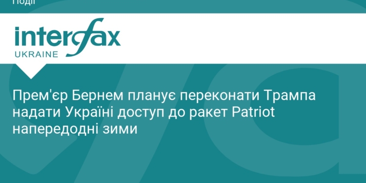 Бернем проситиме Трампа про ракети Patriot для України