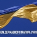 День Державного Прапора: символ незламності України