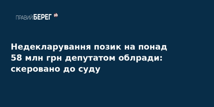 Депутат облради приховав 58 млн грн позики: справа у суді