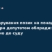 Депутат облради приховав 58 млн грн позики: справа у суді