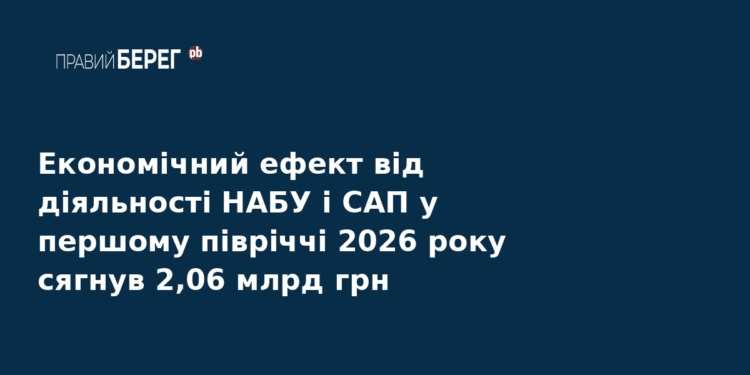 Економічний ефект від роботи НАБУ та САП: 2 млрд грн