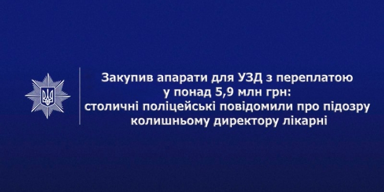 Ексдиректор лікарні Києва привласнив 6 млн на закупівлі УЗД