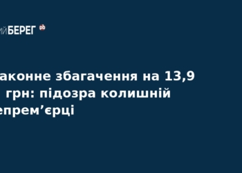 Ексвіцепрем’єрка отримала підозру через незаконне збагачення