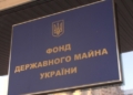 ФДМУ виставить на оренду 43 об’єкти через аукціони