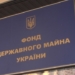 ФДМУ виставить на оренду 43 об’єкти через аукціони