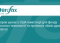 Федоров пропонує США обмін: дрони в обмін на Patriot