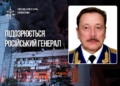 Генерал РФ отримав підозру за атаки Shahed на енергетику