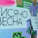 Ініціатива «Тисячовесна»: 330 проєктів на пітчингах