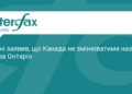 Канада відмовилася змінювати назву озера Онтаріо