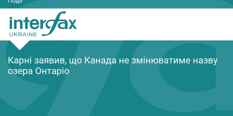 Канада відмовилася змінювати назву озера Онтаріо