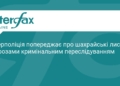 Кіберполіція попереджає про нову схему шахрайства