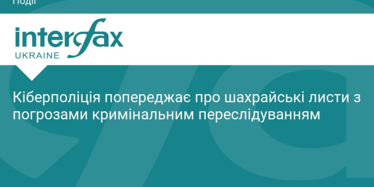 Кіберполіція попереджає про нову схему шахрайства
