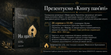 Зберегти пам'ять про кожного воїна: у Тернополі презентують перший том видання «На щиті»