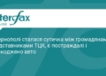 Конфлікт з ТЦК у Тернополі: деталі сутички та наслідки