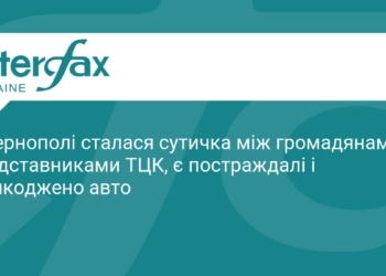 Конфлікт з ТЦК у Тернополі: деталі сутички та наслідки
