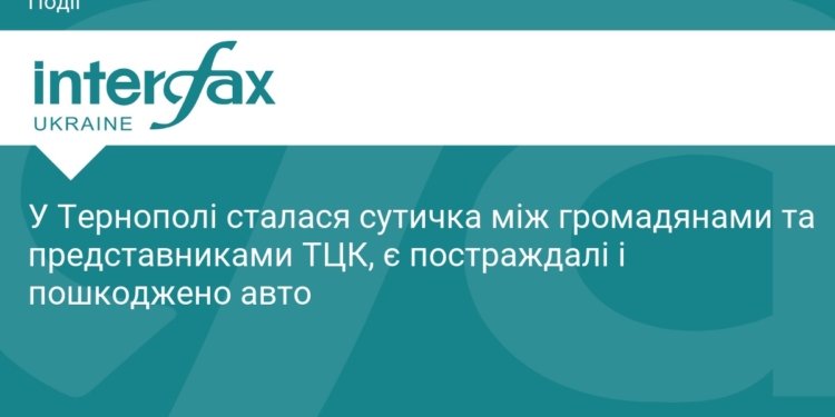 Конфлікт з ТЦК у Тернополі: деталі сутички та наслідки