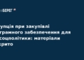 Корупційна схема у Мінсоцполітики: НАБУ завершило розслідування