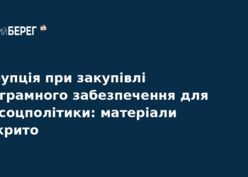 Корупційна схема у Мінсоцполітики: НАБУ завершило розслідування