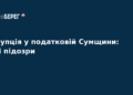 Корупційний скандал у податковій Сумщини: нові підозри