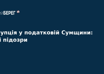 Корупційний скандал у податковій Сумщини: нові підозри