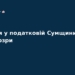 Корупційний скандал у податковій Сумщини: нові підозри