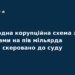 Корупція на паспортах: справу ексдиректора передали до суду
