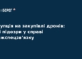 Корупція у Держспецзв’язку: збитки на дронах зросли до 254 млн