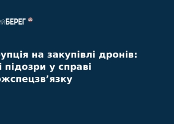Корупція у Держспецзв’язку: збитки на дронах зросли до 254 млн